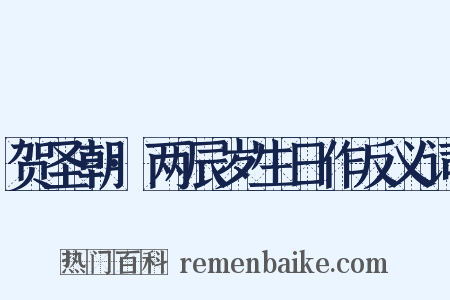 贺圣朝·两辰岁生日作反义词是什么意思的图片